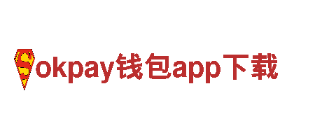 okpay钱包app下载——专业钢铁制造厂家